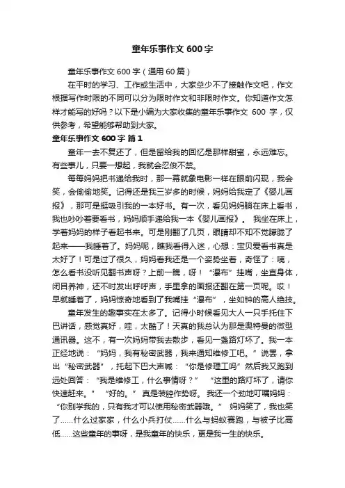 童年乐事作文600字（通用60篇）