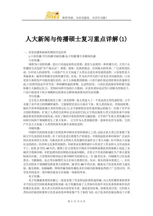 人大新闻与传播硕士复习重点详解(1)