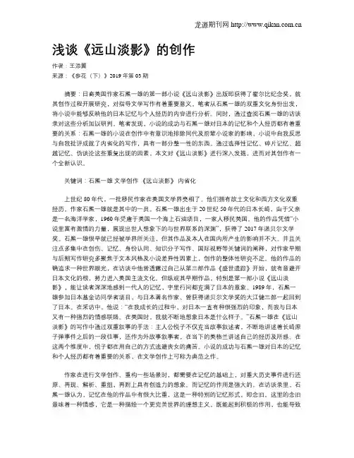 浅谈《远山淡影》的创作