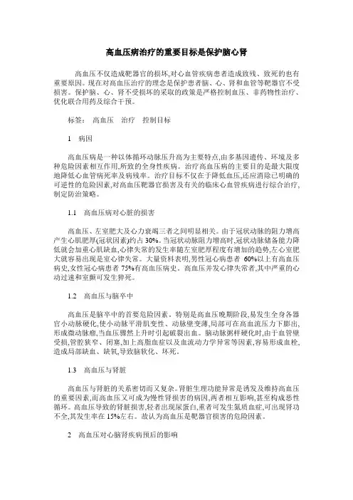 高血压病治疗的重要目标是保护脑心肾