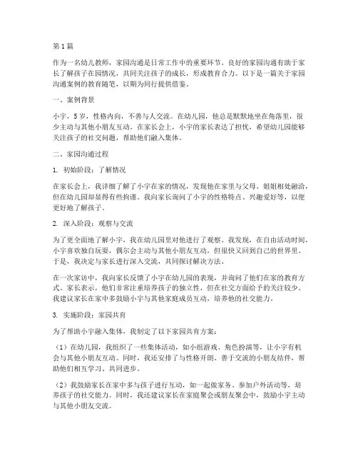 家园沟通案例教育随笔(3篇)