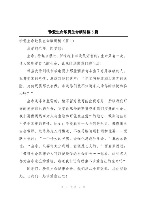 珍爱生命敬畏生命演讲稿5篇