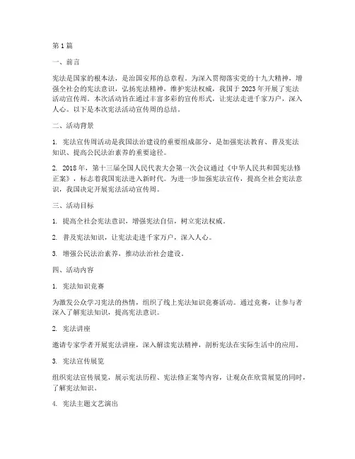 宪法活动宣传周总结(3篇)