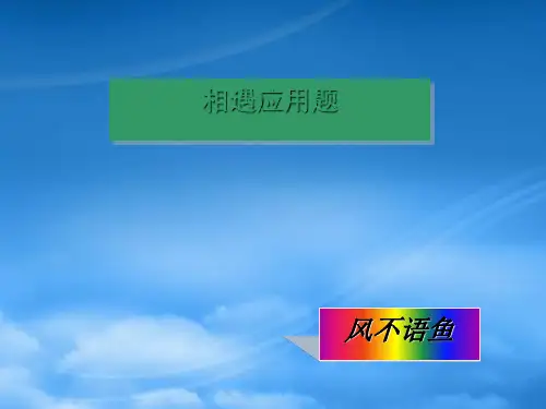 五年级数学上册 相遇应用题课件 人教