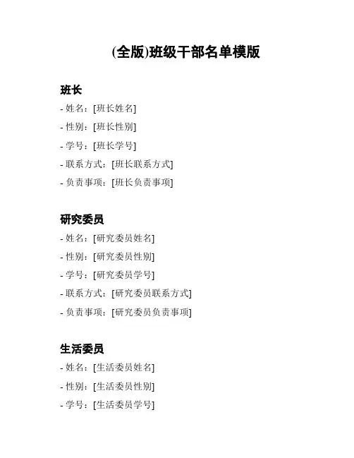 (全版)班级干部名单模版
