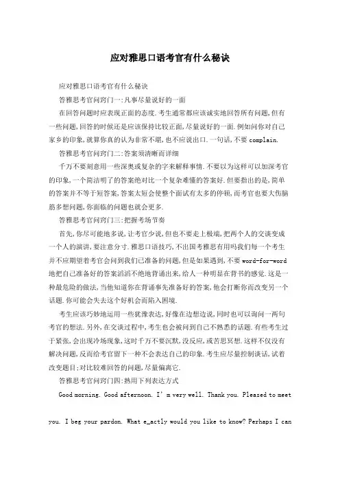 应对雅思口语考官有什么秘诀