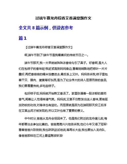 过端午赛龙舟粽香艾香满堂飘作文