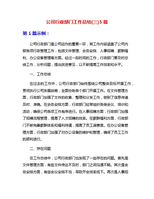 公司行政部门工作总结(三)5篇