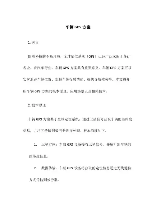 车辆gps方案