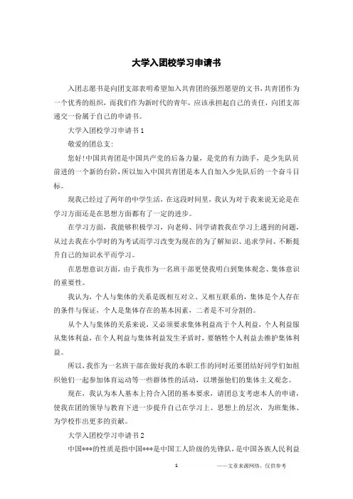 大学入团校学习申请书
