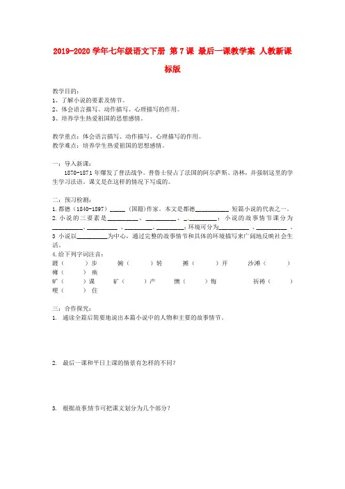 2019-2020学年七年级语文下册 第7课 最后一课教学案 人教新课标版.doc