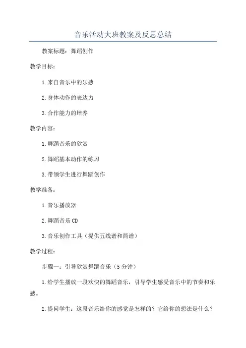 音乐活动大班教案及反思总结