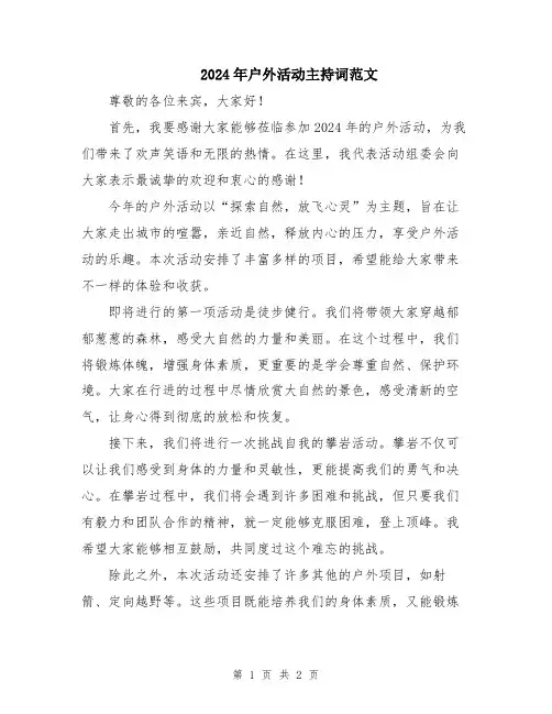 2024年户外活动主持词范文