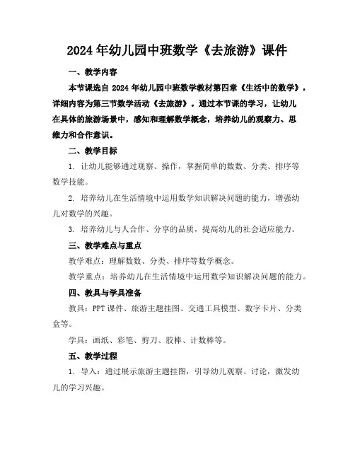 2024年幼儿园中班数学《去旅游》课件