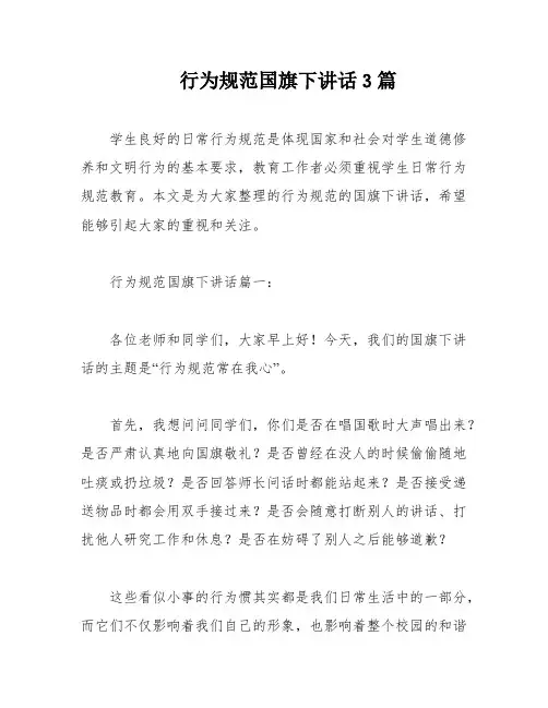 行为规范国旗下讲话3篇