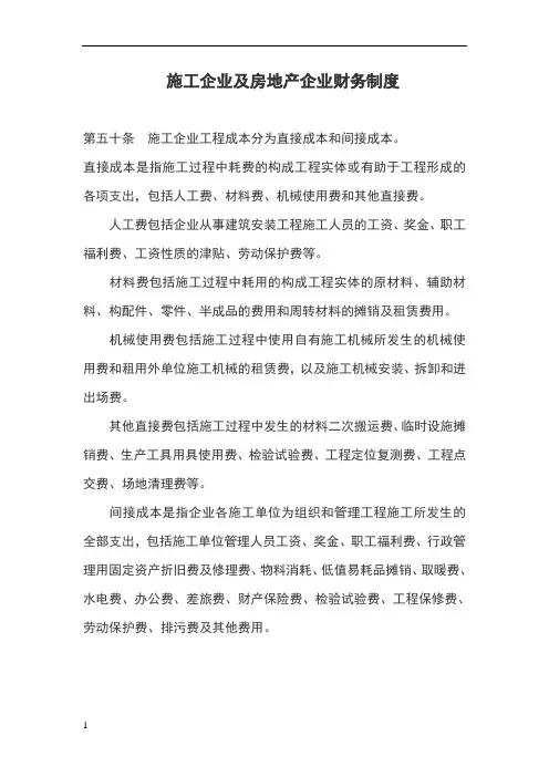 房地产企业会计制度——施工企业及房地产企业财务制度