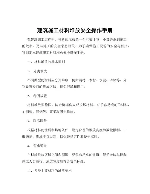 建筑施工材料堆放安全操作手册