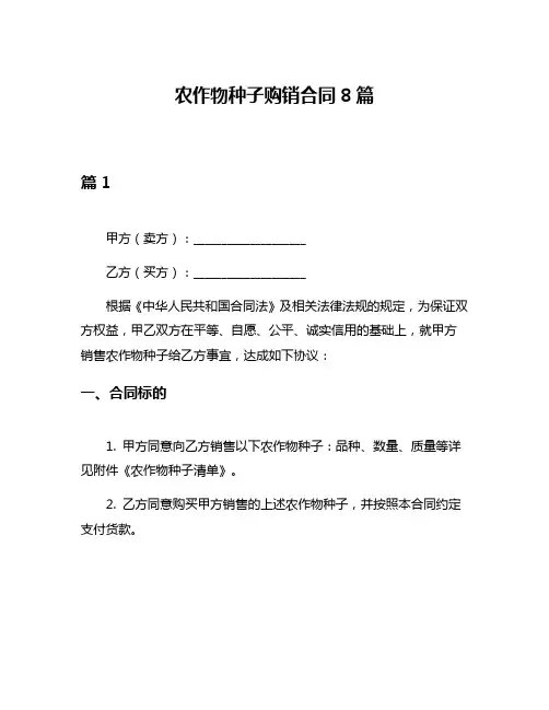 农作物种子购销合同8篇