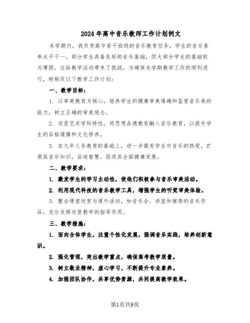 2024年高中音乐教师工作计划例文（五篇）