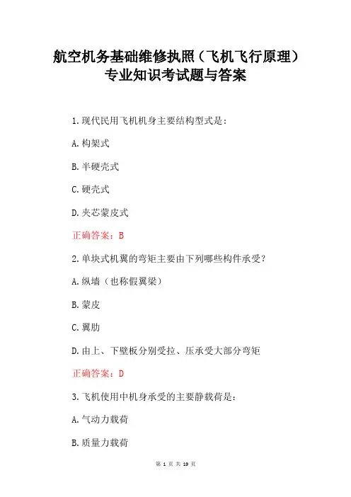 航空机务基础维修执照(飞机飞行原理)专业知识考试题与答案