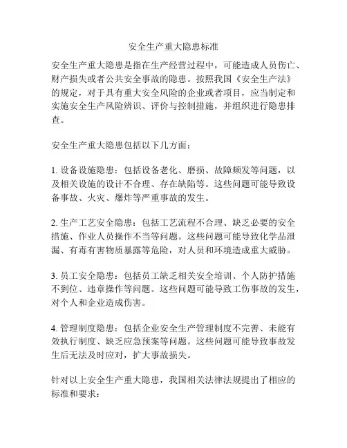 安全生产重大隐患标准