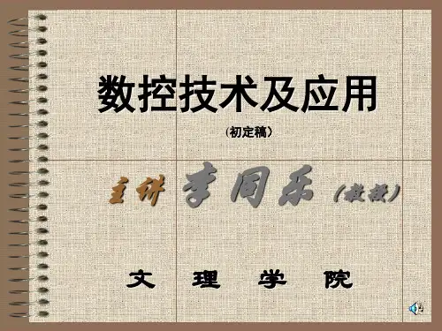 数控技术及应用课件