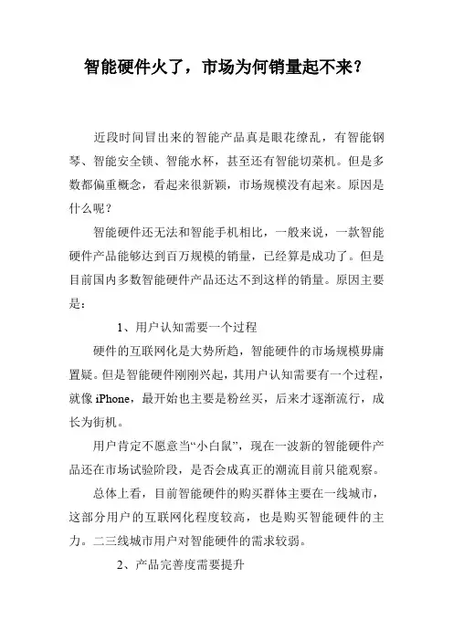 智能硬件火了,市场为何销量起不来？