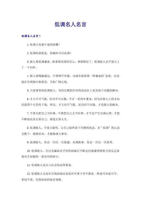 励志_低调名人名言