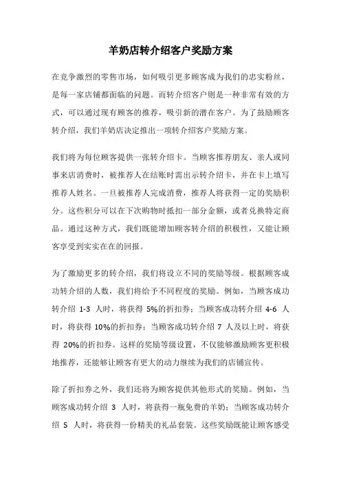 羊奶店转介绍客户奖励方案