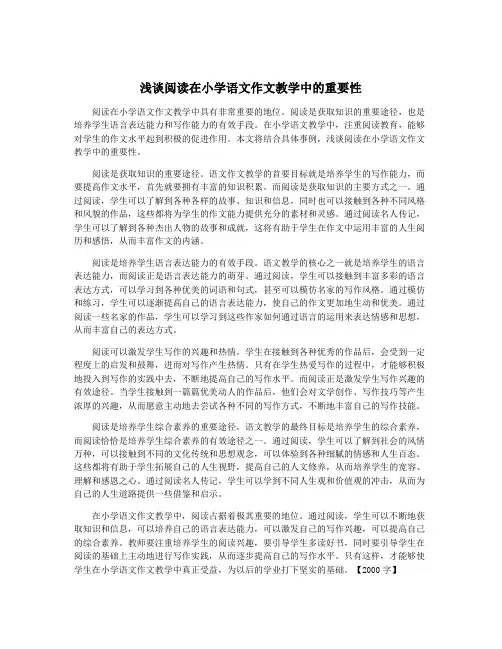 浅谈阅读在小学语文作文教学中的重要性