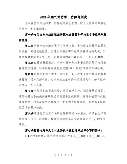 2024年燃气站防雷、防静电制度（二篇）