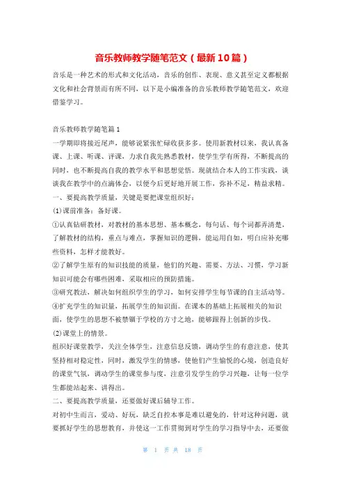 音乐教师教学随笔范文(最新10篇)学习啦