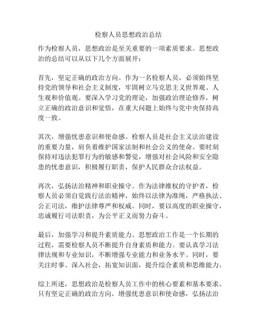 检察人员思想政治总结