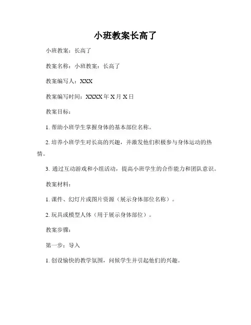 小班教案长高了