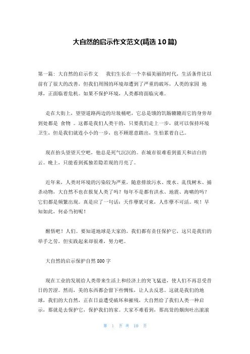 大自然的启示作文范文(精选10篇)