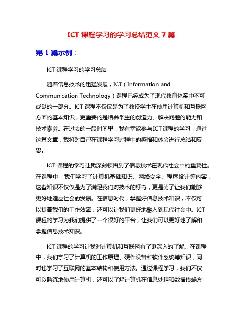 ICT课程学习的学习总结范文7篇