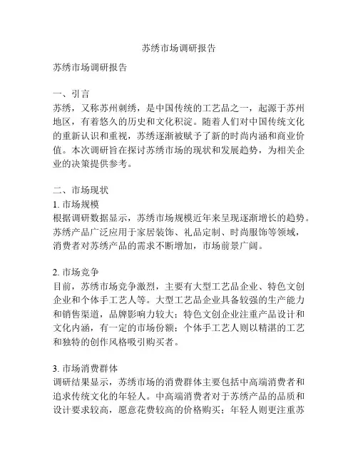苏绣市场调研报告