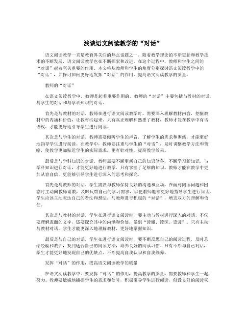 浅谈语文阅读教学的“对话”