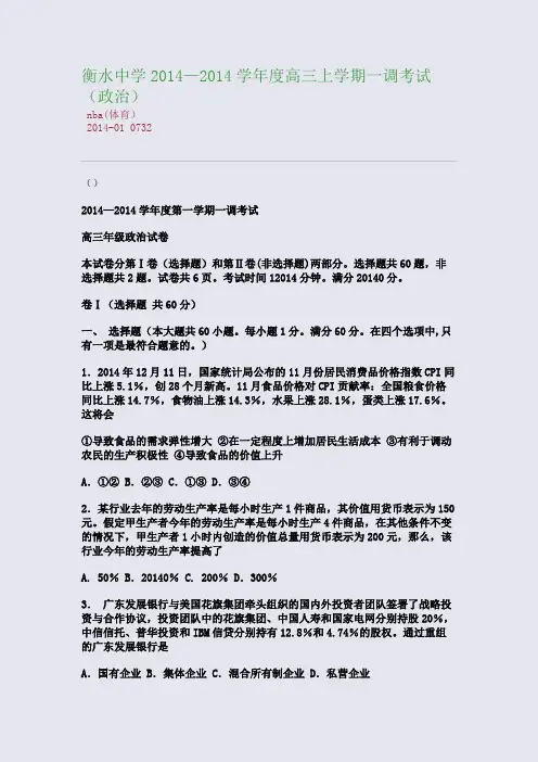 衡水中学2014—2014学年度高三上学期一调考试(政治)