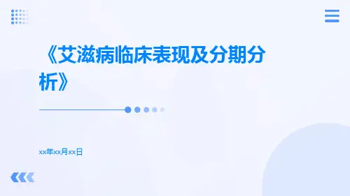 艾滋病临床表现及分期分析