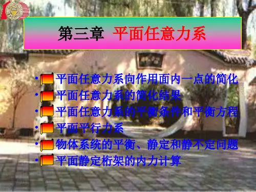 工程力学教学课件 第3章 平面任意力系