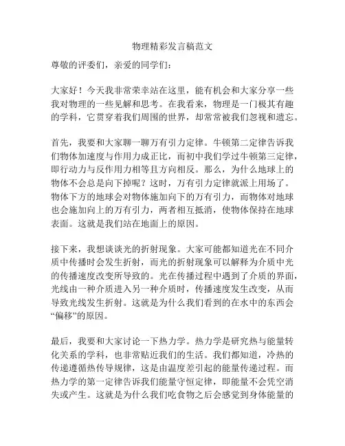 物理精彩发言稿范文