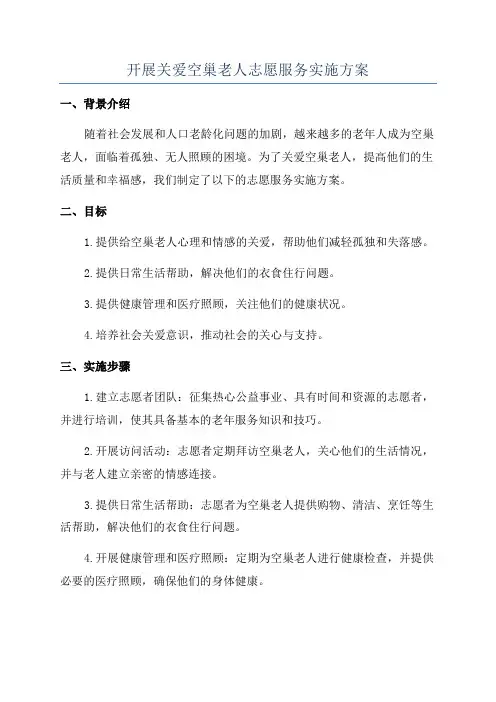 开展关爱空巢老人志愿服务实施方案