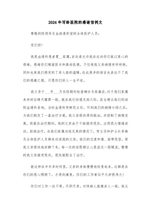 2024年写给医院的感谢信例文(六篇)