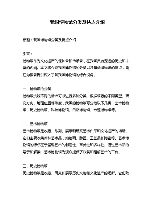 我国博物馆分类及特点介绍