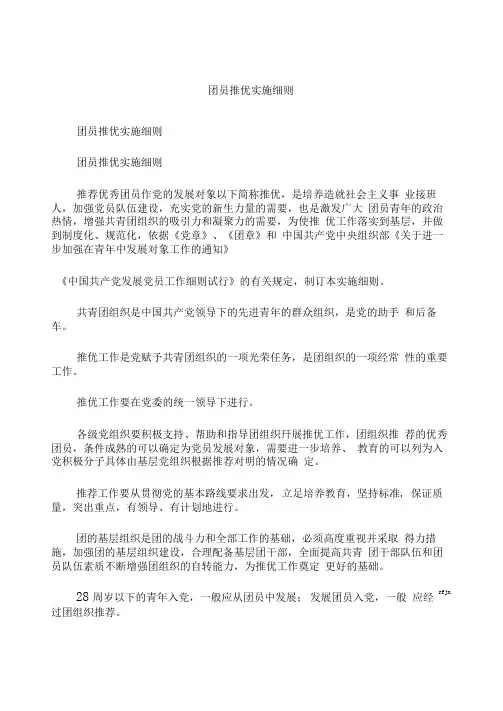 团员推优实施细则