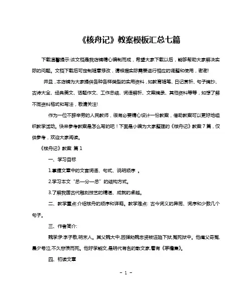 《核舟记》教案模板汇总七篇