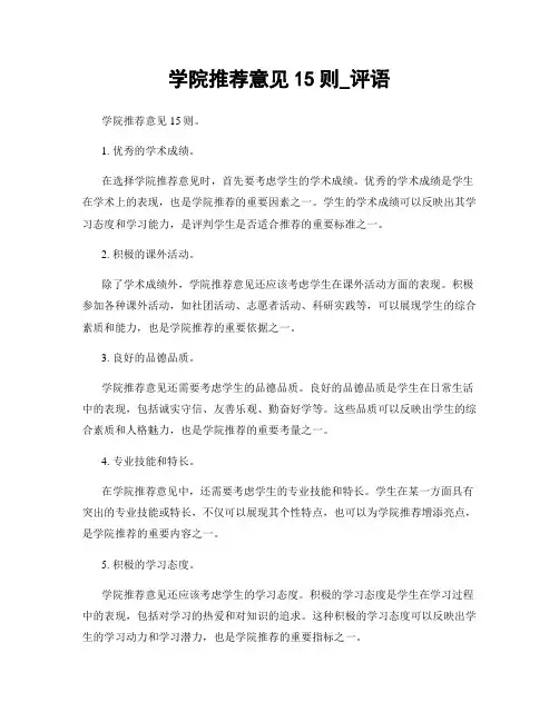 学院推荐意见15则_评语