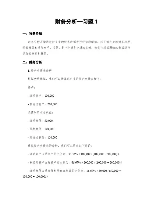 财务分析—习题1