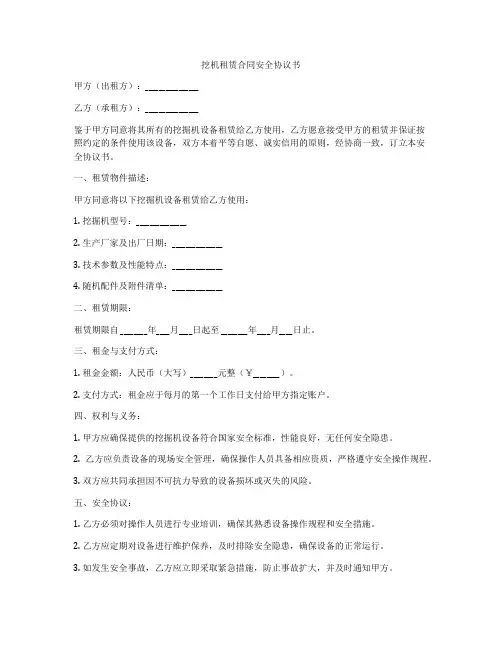 挖机租赁合同安全协议书